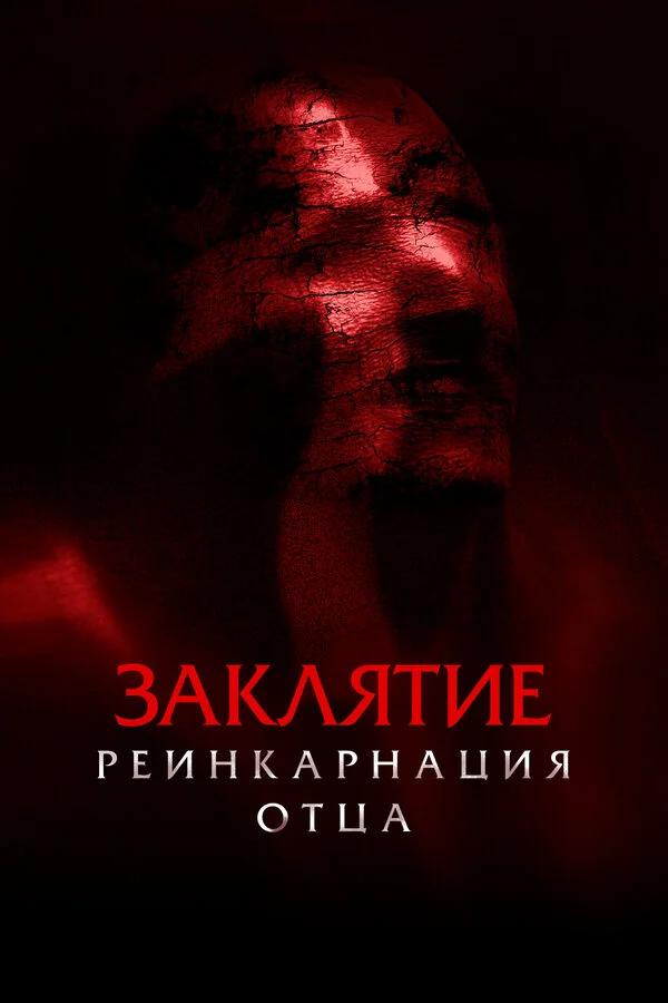 Заклятие: Реинкарнация отца постер - смотреть онлайн